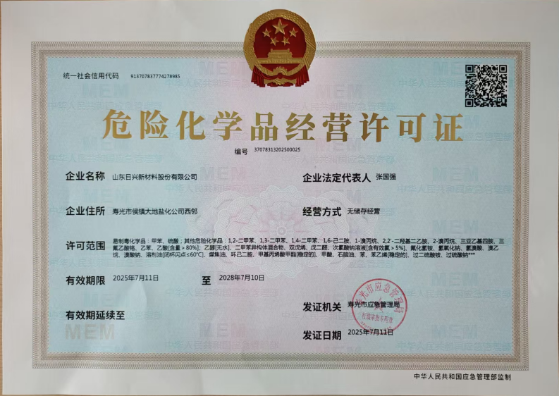 1753582626650620.png WPS扫描件_日兴危化品经营许可证.png